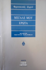 Μεγάλε μου έρωτα