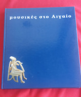 Μουσικές στο Αιγαίο