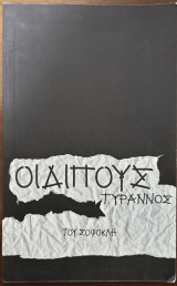 Οιδίπους τύραννος του Σοφοκλή