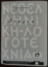 Ταξίδια - Ιταλία