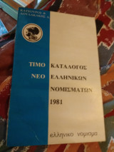 Τιμοκαταλογος νέο ελληνικών νομισμάτων 1981