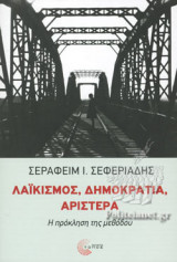 ΛΑΙΚΙΣΜΟΣ, ΔΗΜΟΚΡΑΤΙΑ, ΑΡΙΣΤΕΡΑ: Η πρόκληση της μεθόδου