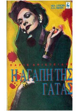 Η ΑΓΑΠΗ ΤΗΣ ΓΑΤΑΣ