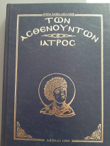 Των ασθενούντων ιατρός