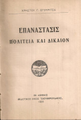 Επανάστασις Πολιτεία και Δίκαιον