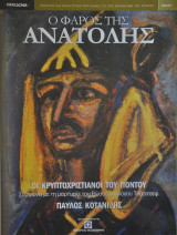 Ο Φάρος της Ανατολής τεύχος 7