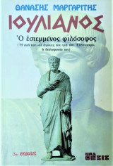 Ιουλιανός ο εστεμμένος φιλόσοφος