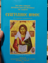 Ευαγγελικός νόμος εις κεφάλαια τεσσαράκοντα