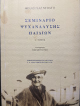 Σεμινάριο ψυχανάλυσης παιδιών Τόμος Α