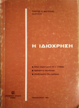 Η ιδιόχρηση