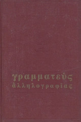 Γραμματεύς αλληλογραφίας ιδιωτικής, εμπορικής, διοικητικής, συνδικαλιστικής, ερωτικής