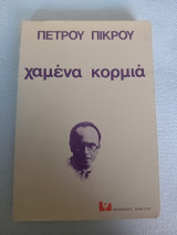 Χαμένα κορμιά