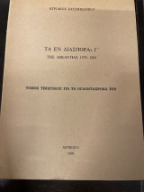 Τα εν διασποραι γ της δεκαετίας 1979-1989