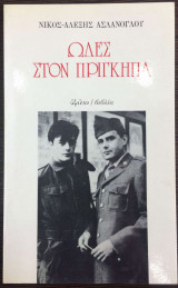 Ωδές στον πρίγκηπα