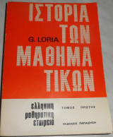 Ιστορία τών Μαθηματικων Loria G. 1971 τομος πρωτος