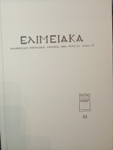 Ελιμειακά τεύχος 52, Ιουνίου 2004.