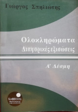 Ολοκληρώματα Διαφορικές εξισώσεις Α Δέσμης