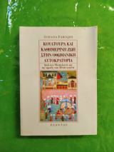 Κουλτούρα και καθημερινή ζωή στην Οθωμανική αυτοκρατορία: Από τον μεσαίωνα ως τις αρχές του 20ου αιώνα: Από τον Μεσαίωνα ως τις αρχές του 20ού αιώνα