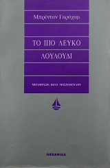 Το πιο λευκό λουλούδι