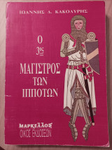 Ο 3ος μάγιστρος των ιπποτών