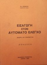 Εισαγωγή στον αυτόματο έλεγχο