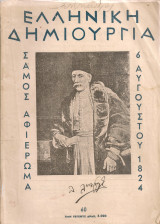 Ελληνική Δημιουργία, τεύχος 60, 1 Αυγούστου 1950