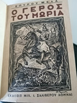 Ο Γέρος του Μωριά