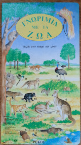 Γνωριμια με τα ζωα