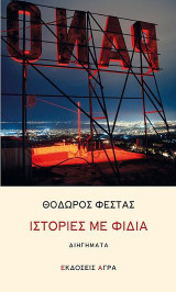 ΙΣΤΟΡΙΕΣ ΜΕ ΦΙΔΙΑ