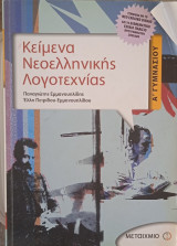 Κείμενα Νεοελληνικής Λογοτεχνίας