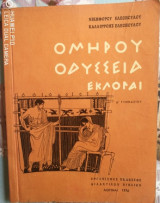 Ομήρου Οδύσσεια εκλογαί