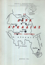 Το Δάρα Αρκαδίας. Ιστορία - Λαογραφία
