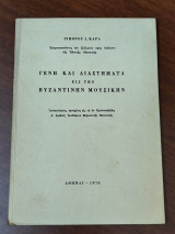 Γένη κ Διαστήματα εις την Βυζαντινήν Μουσικήν