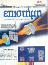 Επιστήμη 1ο τεύχος