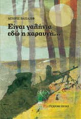 Είναι γαλήνια εδώ η χαραυγή...