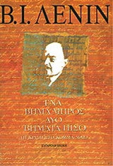 Ένα βήμα μπρος, δύο βήματα πίσω
