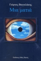 Μια ματιά