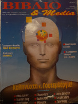 Βιβλίο & Media (Οκτώβριος 1990, τεύχος 1)