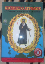 Κοσμάς ο Αιτωλός - Προφητείες και Διδαχές