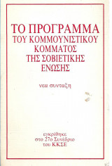 Το πρόγραμμα του Κομμουνιστικού Κόμματος της Σοβιετικής Ένωσης