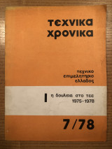 Τεχνικά Χρονικά 7/78