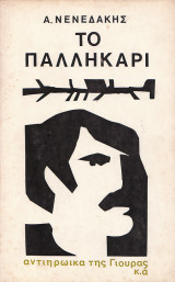 Το παλληκάρι -αντιηρωικά της Γιούρας