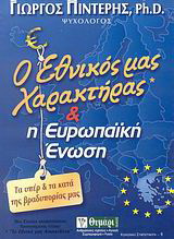 Ο εθνικός μας χαρακτήρας και η Ευρωπαϊκή Ένωση: Τα υπέρ και τα κατά της βραδυπορίας μας