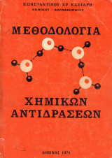 Μεθοδολογία χημικών αντιδράσεων