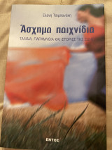 Άσχημα Παιχνίδια
