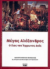Μέγας Αλέξανδρος: Ο γιος ο Άμμωνος Διός