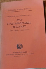 Δύο Πρωτοποριακές Μελέτες
