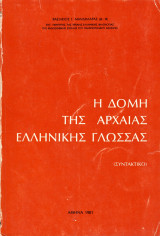 Η δομή της αρχαίας ελληνικής γλώσσας, Συντακτικό