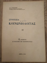 Στοιχεία κοινωνιολογίας ΙΙ