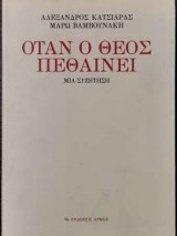 Όταν ο Θεός πεθαίνει